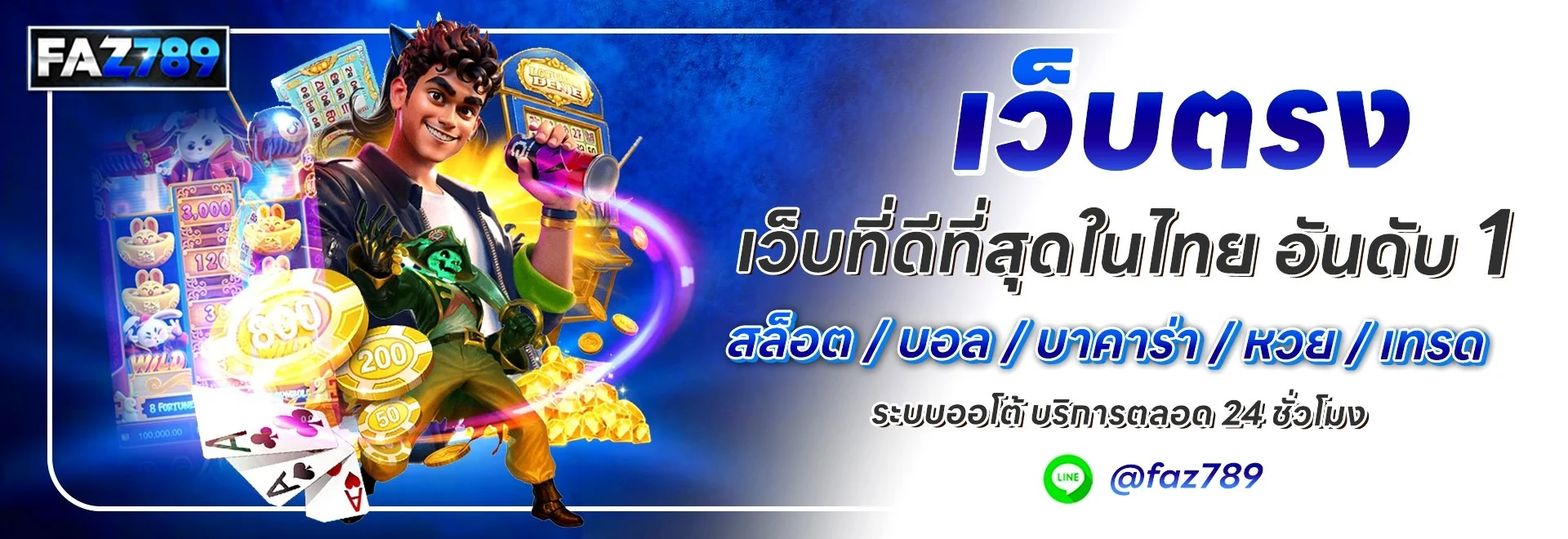 เกมสล็อตออนไลน์ยอดนิยมบน FAZ789 รวมค่ายดัง